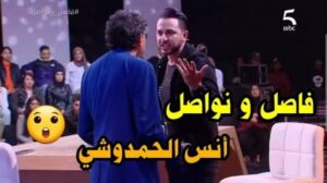فاصل و نواصل الحلقة 6 مراد العشابي كان غادي يسطي أنس الحمدوشي